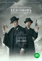 Безсоновъ смотреть онлайн сериал 1 сезон